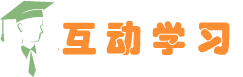 互动学习网